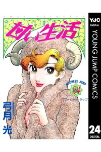 楽天kobo電子書籍ストア 甘い生活 24 弓月光 楽天kobo電子書籍ストア 甘い生活 24 弓月光